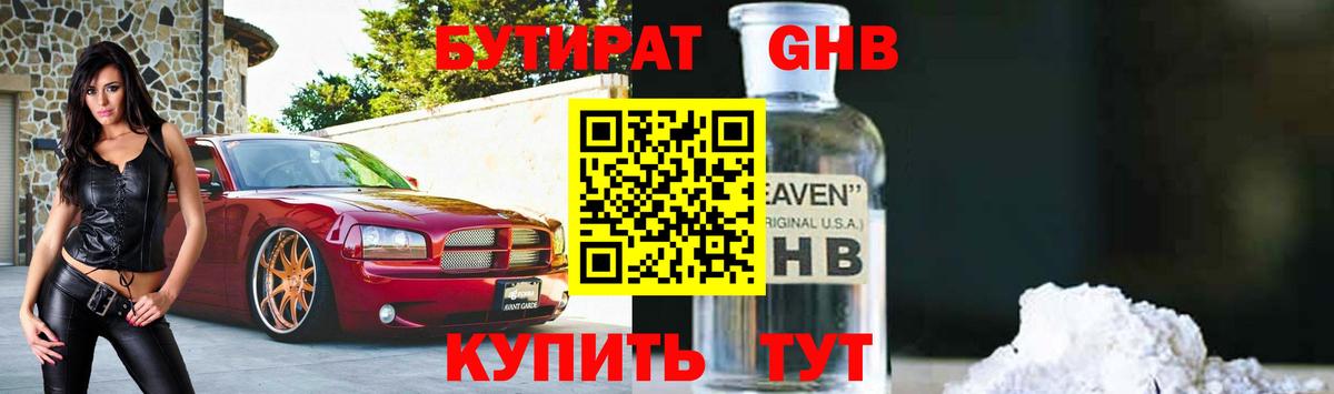 БУТИРАТ  БУТИРАТ бутандиол  Вход с VPN  Приморско-Ахтарск 