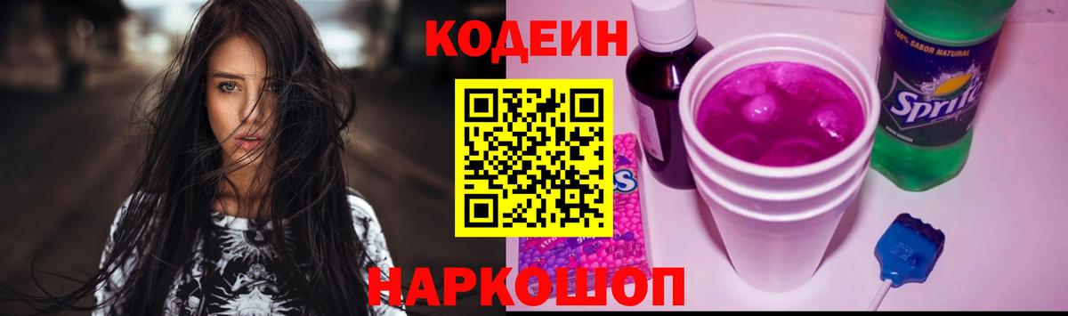 Кодеиновый сироп Lean Purple Drank Приморско-Ахтарск
